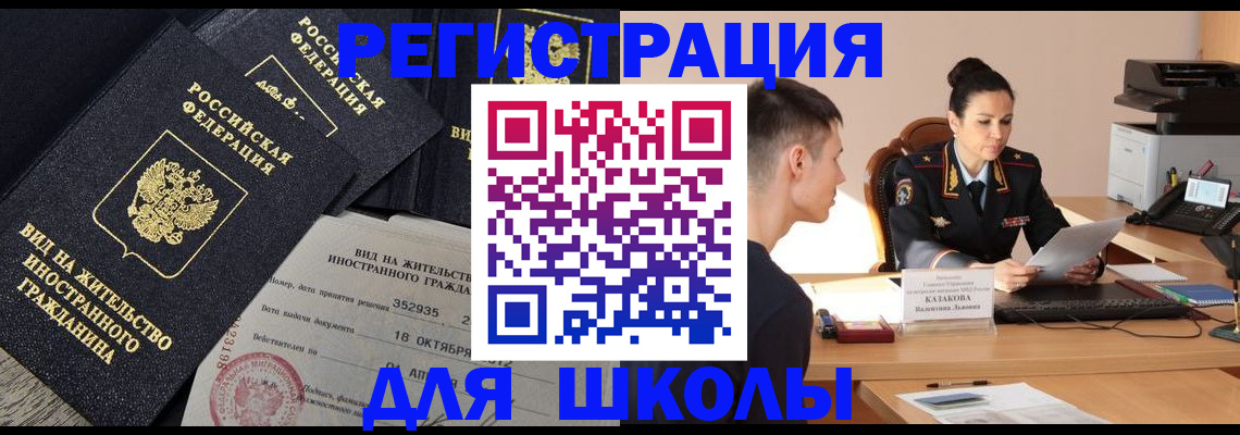 временная регистрация для школы в Курчалом
